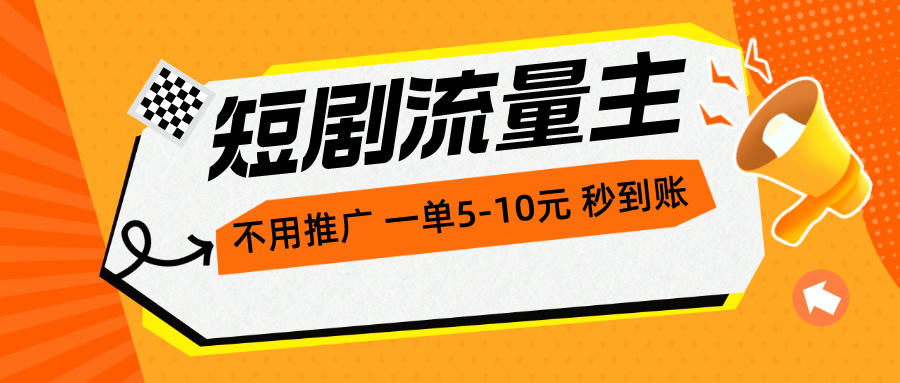 （10741期）短剧流量主，不用推广，一单1-5元，一个小时200+秒到账-创奇社