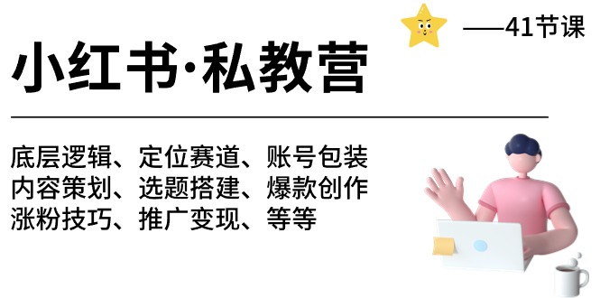 （10734期）小红书 私教营 底层逻辑/定位赛道/账号包装/涨粉变现/月变现10w+等等-41节-创奇社