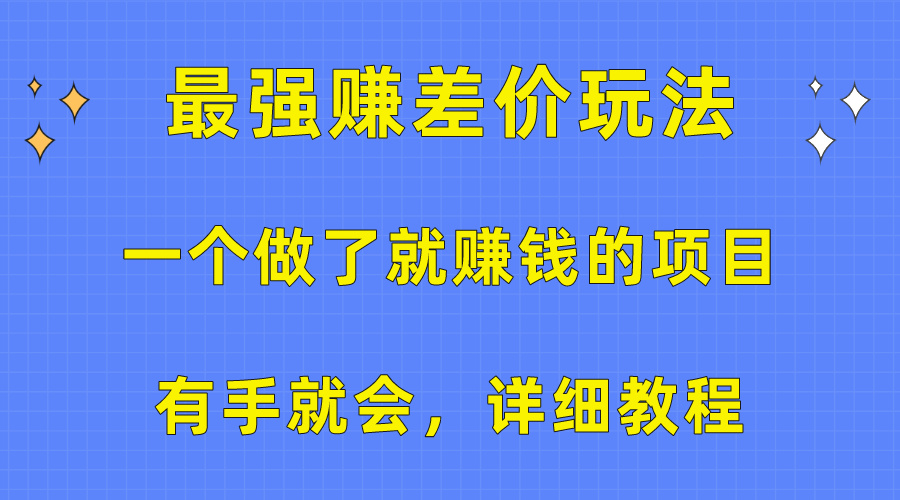 （10718期）一个做了就赚钱的项目，最强赚差价玩法，有手就会，详细教程-创奇社