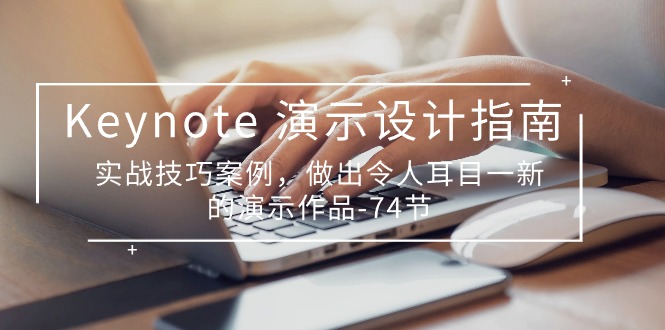 （10719期）Keynote 演示-设计指南，实战技巧案例，做出令人耳目一新的演示作品-74节-创奇社