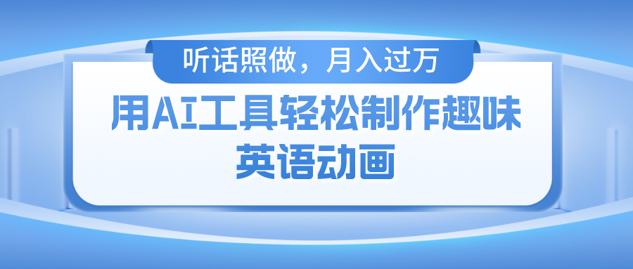 （10721期）用AI工具轻松制作火柴人英语动画，小白也能月入过万-创奇社