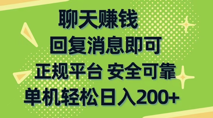（10708期）聊天賺錢，無門檻穩定，手機商城正規軟件，單機輕松日入200+