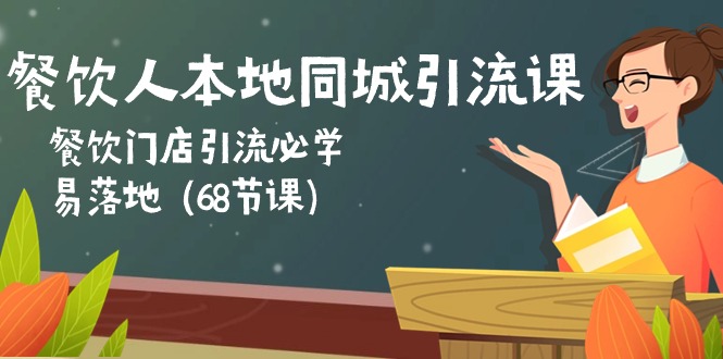 （10709期）餐饮人本地同城引流课：餐饮门店引流必学，易落地（68节课）-创奇社