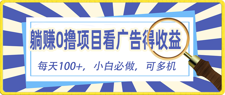 （10705期）躺赚零撸项目，看广告赚红包，零门槛提现，秒到账，单机每日100+-创奇社
