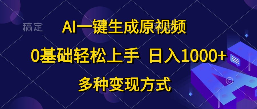 （10695期）AI一键生成原视频，0基础轻松上手，日入1000+，多种变现方式-创奇社 - AI前沿·副业变现·资源教程！