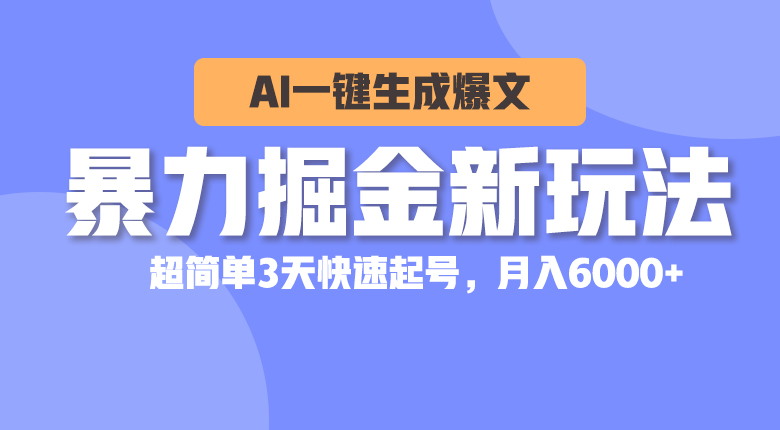 （10684期）暴力掘金新玩法，AI一键生成爆文，超简单3天快速起号，月入6000+-创奇社