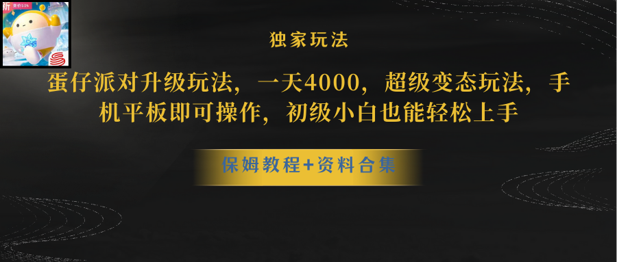 （10683期）蛋仔派对更新暴力玩法，一天5000，野路子，手机平板即可操作，简单轻松…-创奇社
