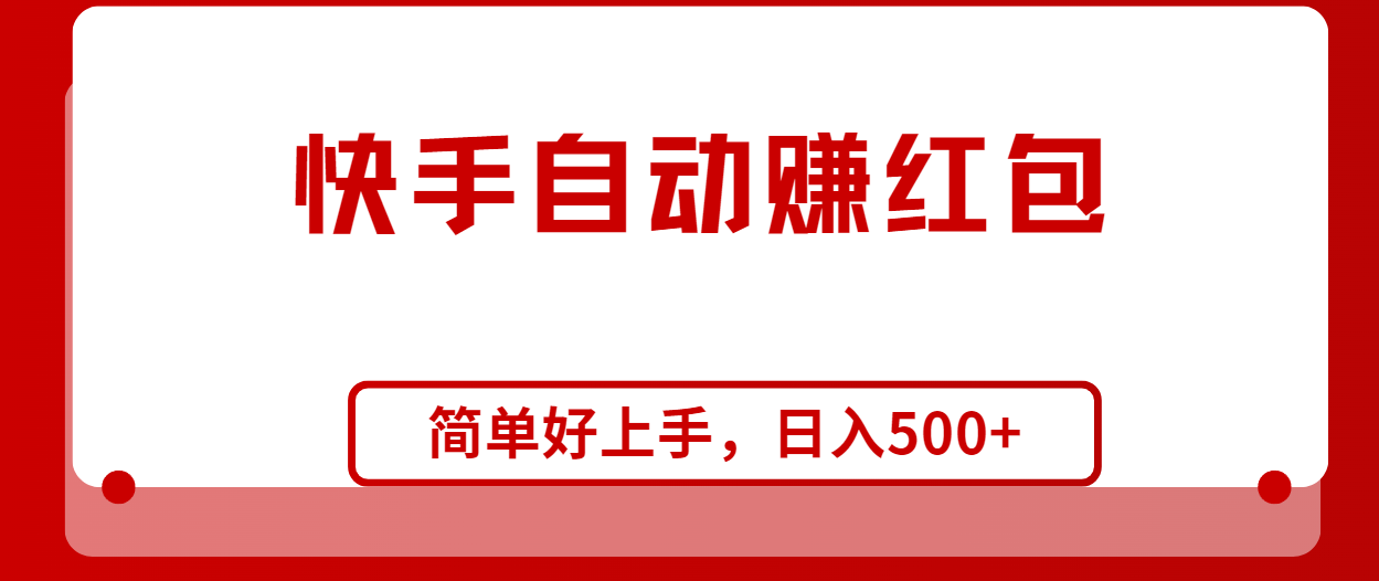 （10701期）快手全自动赚红包，无脑操作，日入1000+-创奇社