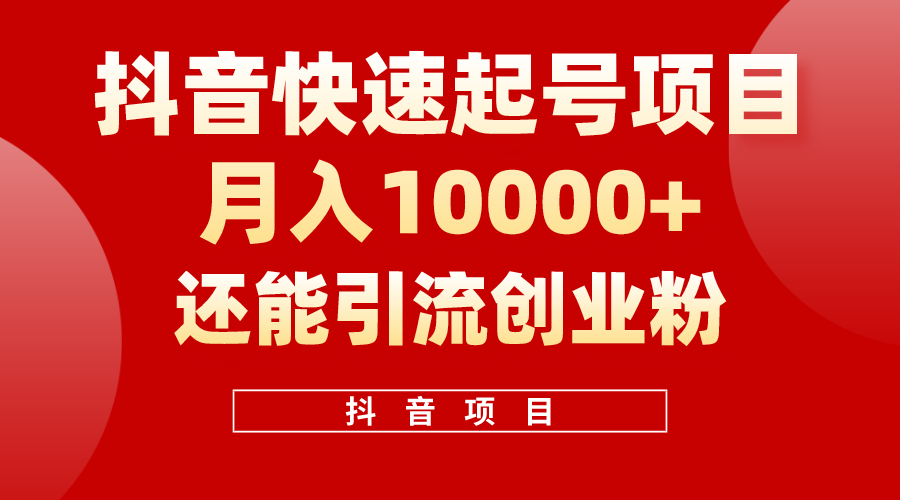 （10682期）抖音快速起号，单条视频500W播放量，既能变现又能引流创业粉-1
