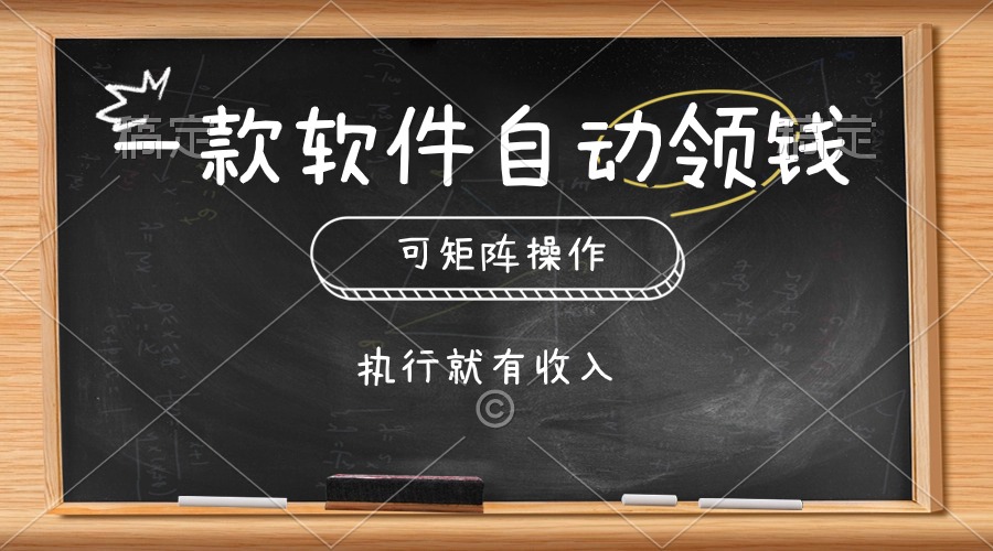 （10662期）一款软件自动零钱，可以矩阵操作，执行就有收入，傻瓜式点击即可-创奇社