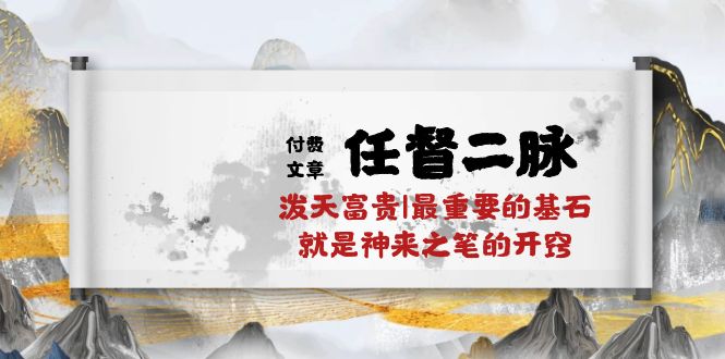 （10659期）某付费文章《任督 二脉 泼天富贵|最重要的基石 就是神来之笔的开窍|万字》-创奇社