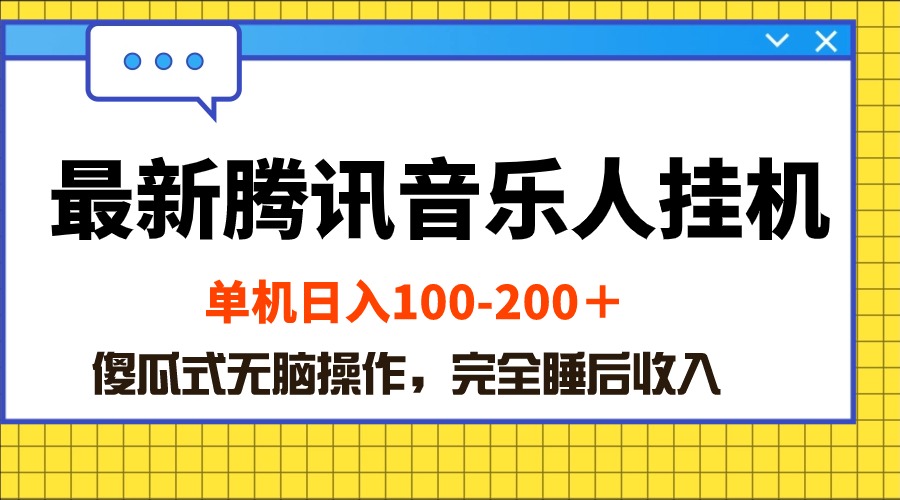 （10664期）最新腾讯音乐人挂机项目，单机日入100-200 ，傻瓜式无脑操作-创奇社