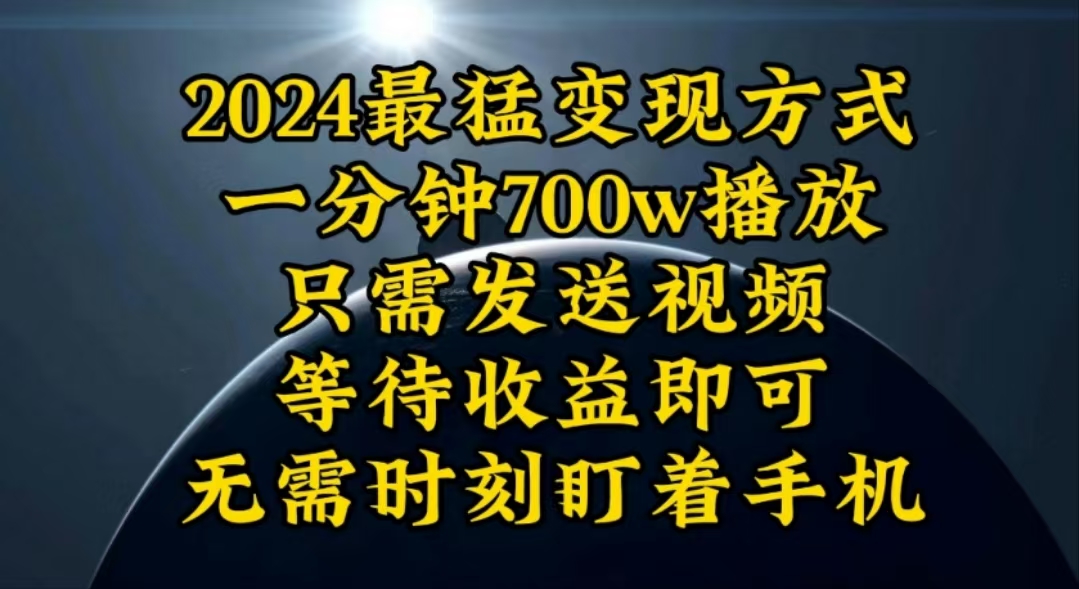 （10652期）一分钟700W播放，暴力变现，轻松实现日入3000K月入10W-创奇社