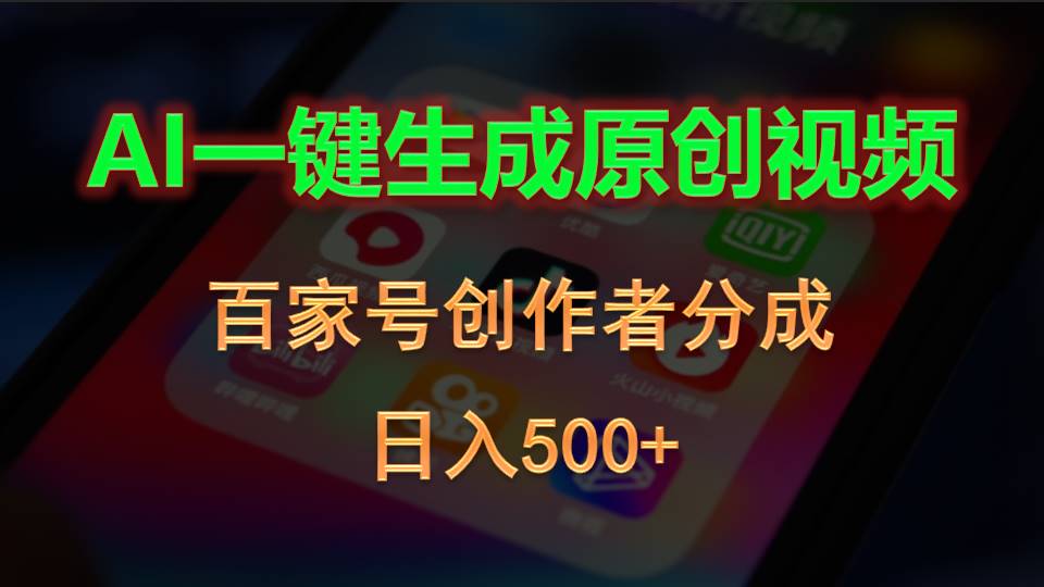 （10653期）AI一键生成原创视频，百家号创作者分成，日入500+-创奇社