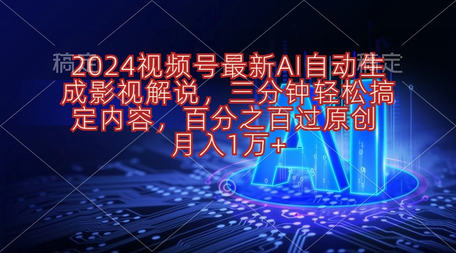 （10665期）2024视频号最新AI自动生成影视解说，三分钟轻松搞定内容，百分之百过原…-创奇社