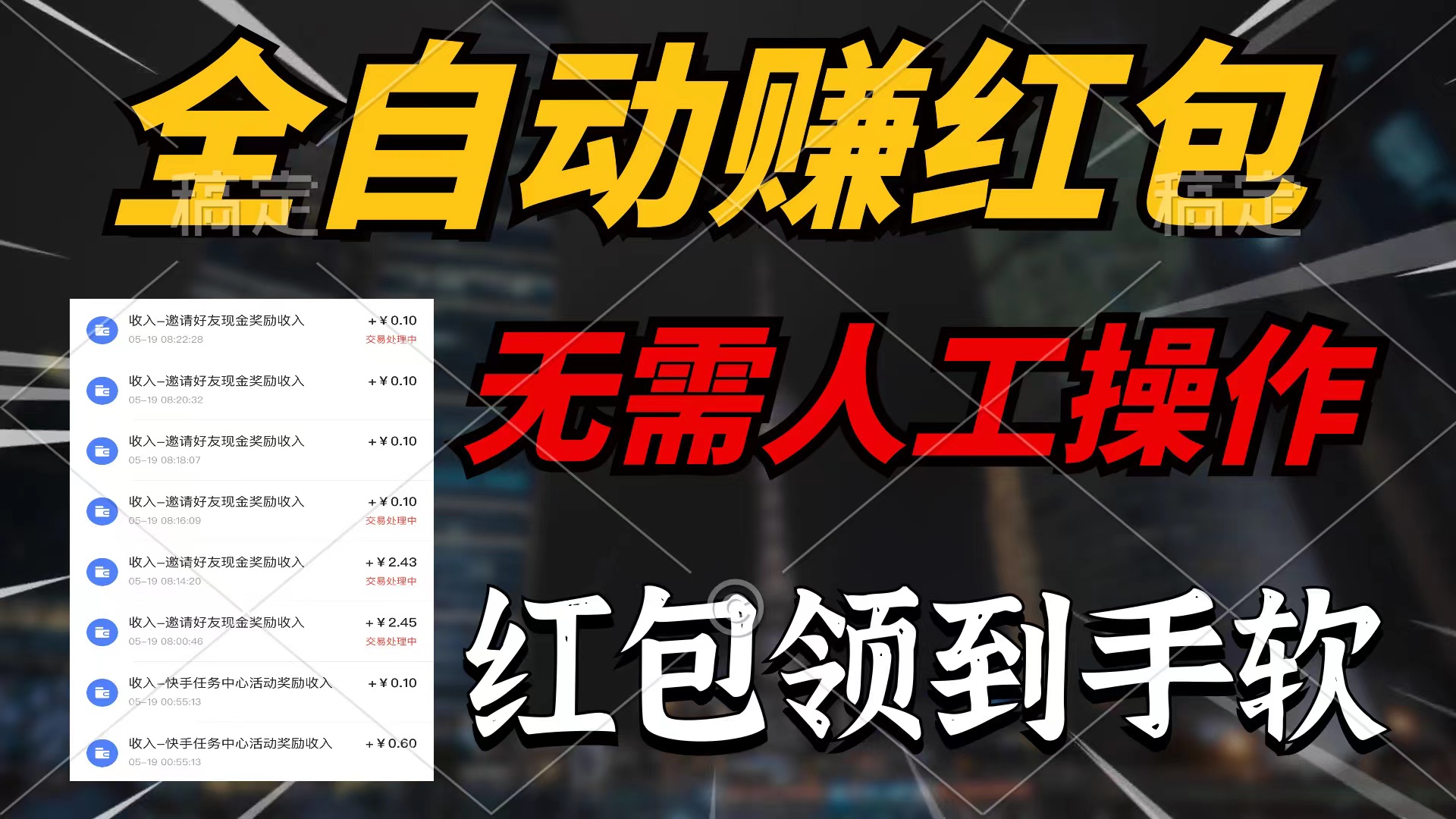 （10624期）全自动赚红包，无需人工操作，100%出收益，赚不到请你打死我-创奇社