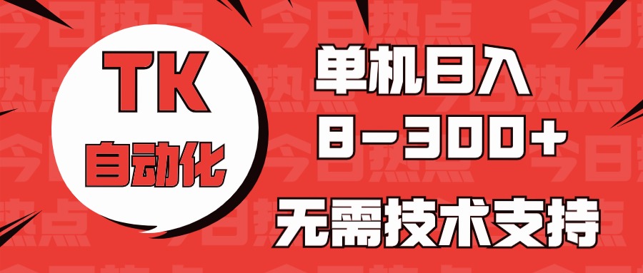（10631期）海外手机版TK自动化，单机收益8~300+，无需技术支持，新手小白均可操作-创奇社 - AI前沿·副业变现·资源教程！