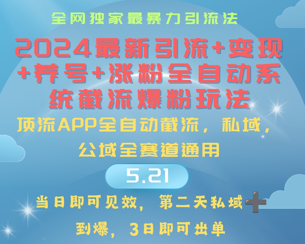 （10643期）2024最暴力引流+涨粉+变现+养号全自动系统爆粉玩法-创奇社