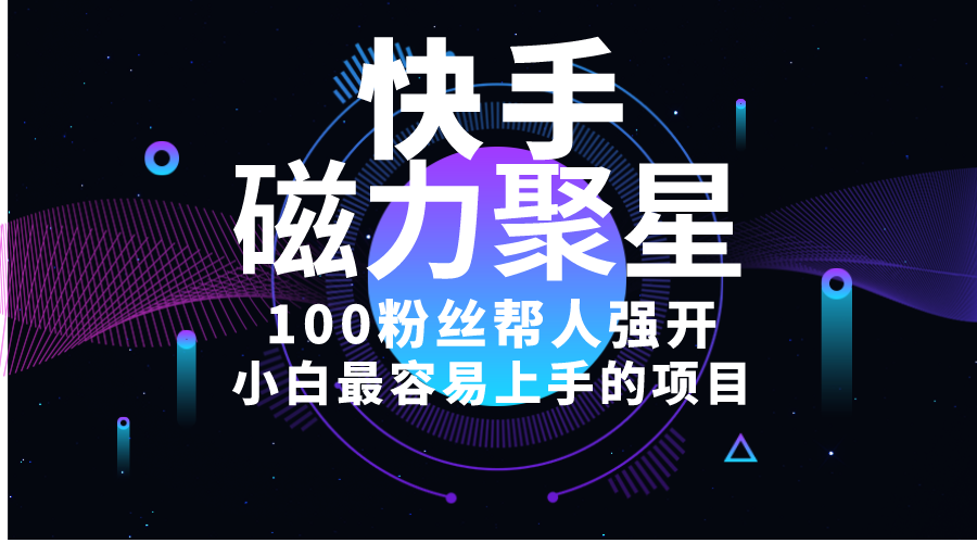 （10648期）小白最容易上手的项目！售卖磁力聚星开通码，一单20，一天十几单，轻松…-创奇社