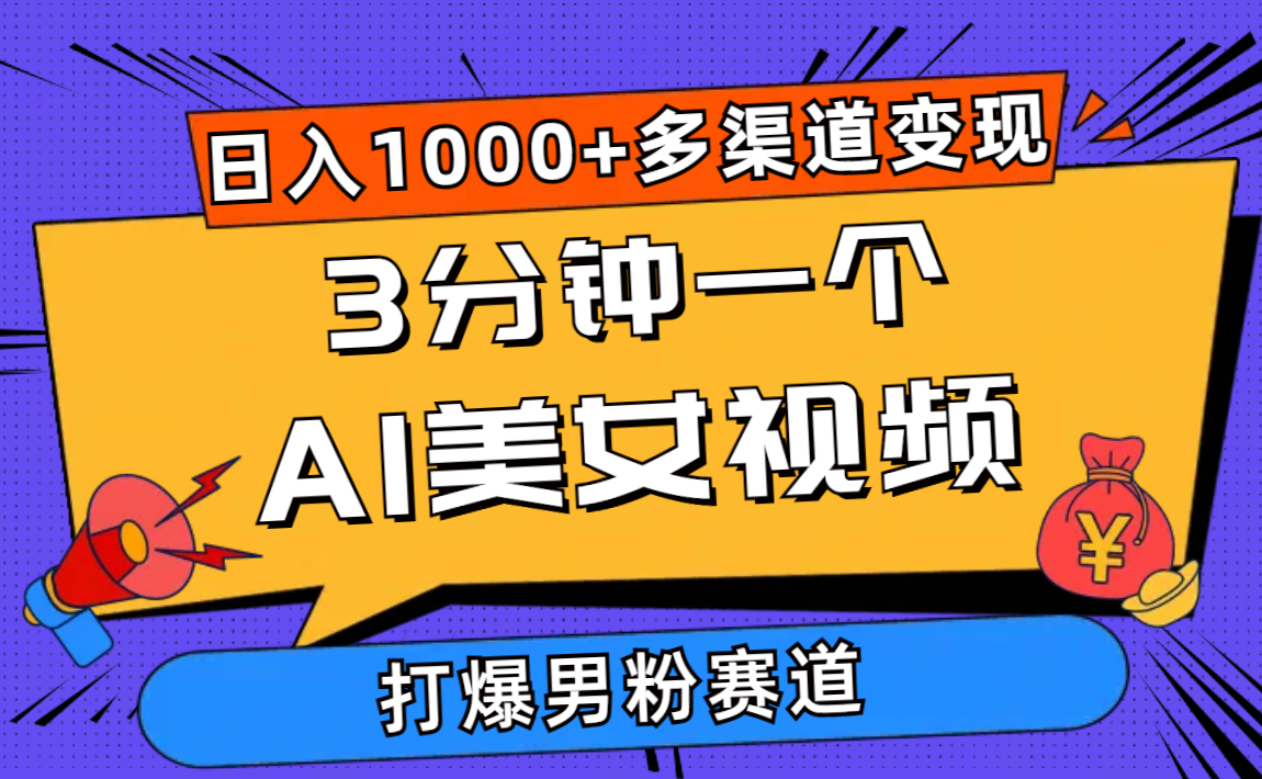 （10645期）3分钟一个AI美女视频，打爆男粉流量，日入1000+多渠道变现，简单暴力，…-创奇社