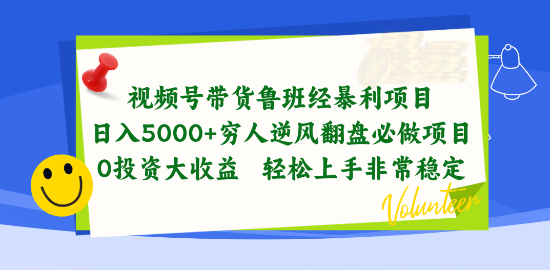 （10647期）视频号带货鲁班经暴利项目，日入5000+，穷人逆风翻盘必做项目，0投资…-创奇社 - AI前沿·副业变现·资源教程！