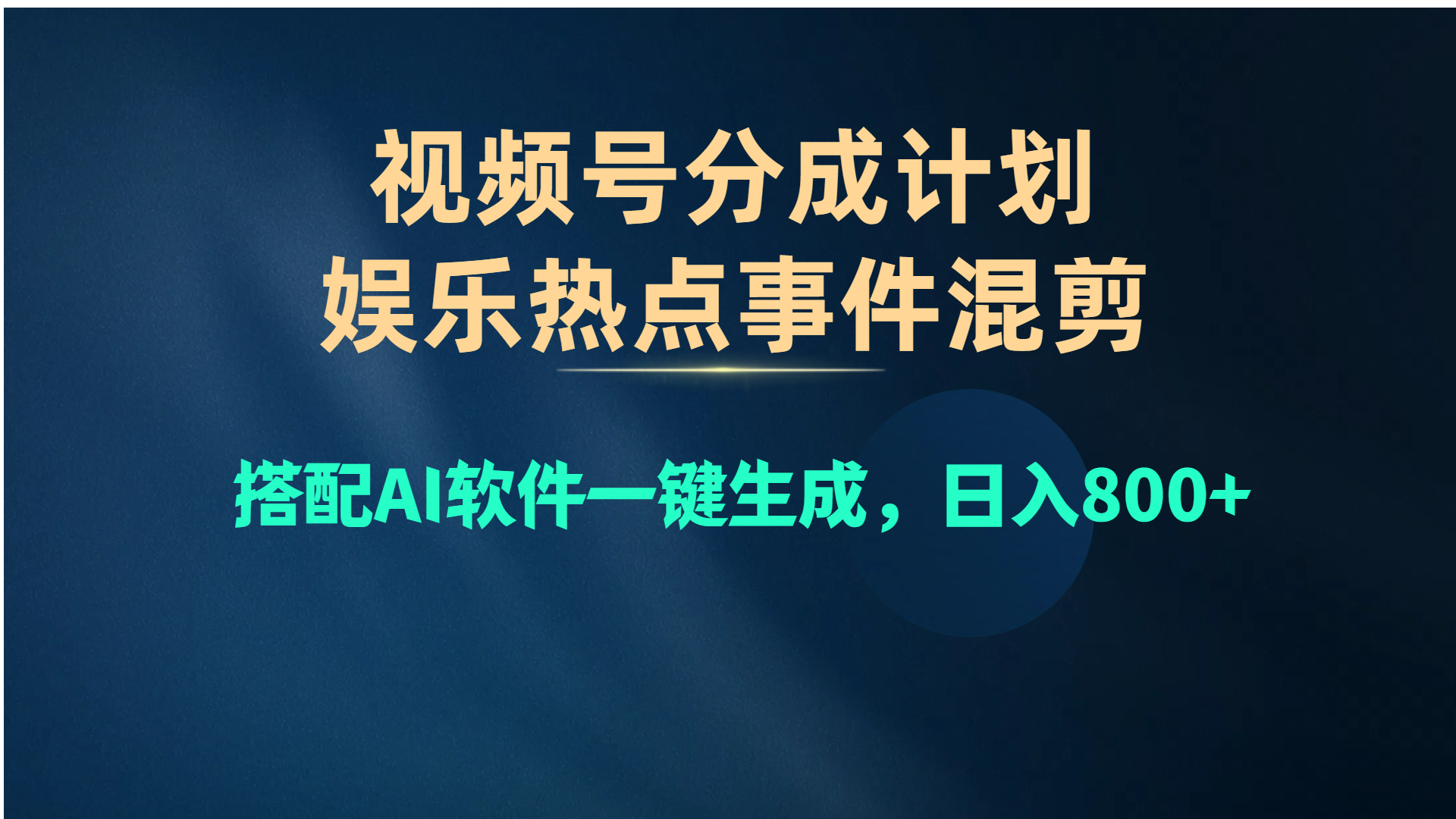 （10627期）视频号爆款赛道，娱乐热点事件混剪，搭配AI软件一键生成，日入800+-1