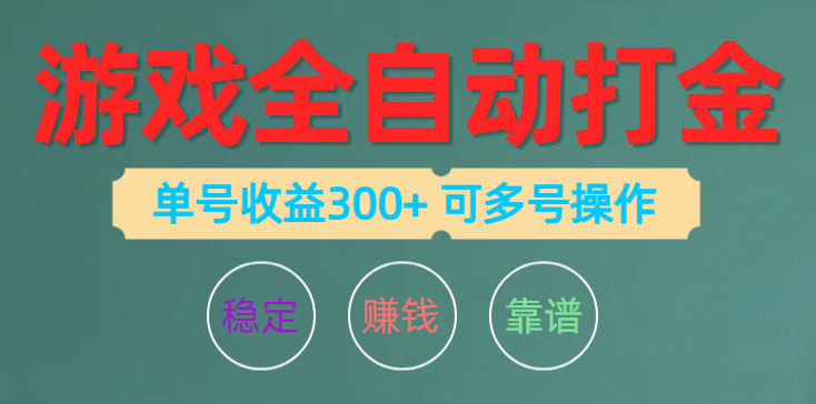 （10629期）游戏全自动打金，单号收益200左右 可多号操作-创奇社