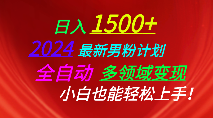 （10635期）日入1500+，2024最新男粉计划，视频图文+直播+交友等多重方式打爆LSP…-创奇社 - AI前沿·副业变现·资源教程！