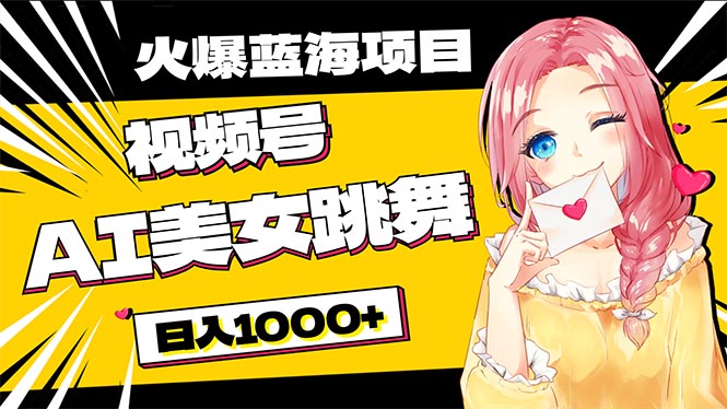 （10616期）必入蓝海项目，AI美女跳舞视频号 零门槛、零投入，日入1000+-创奇社