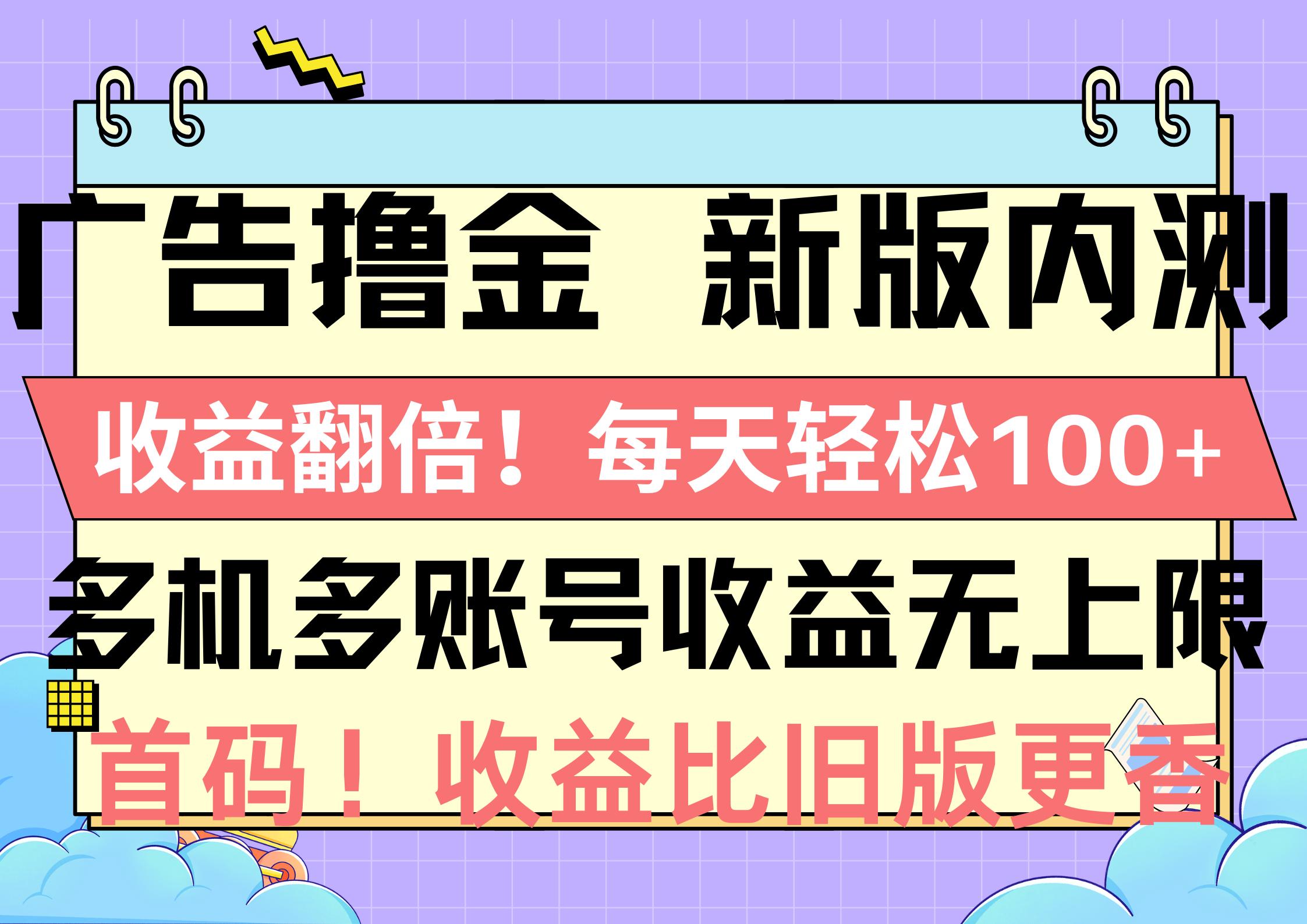 （10630期）广告撸金新版内测，收益翻倍！每天轻松100+，多机多账号收益无上限，抢…-1