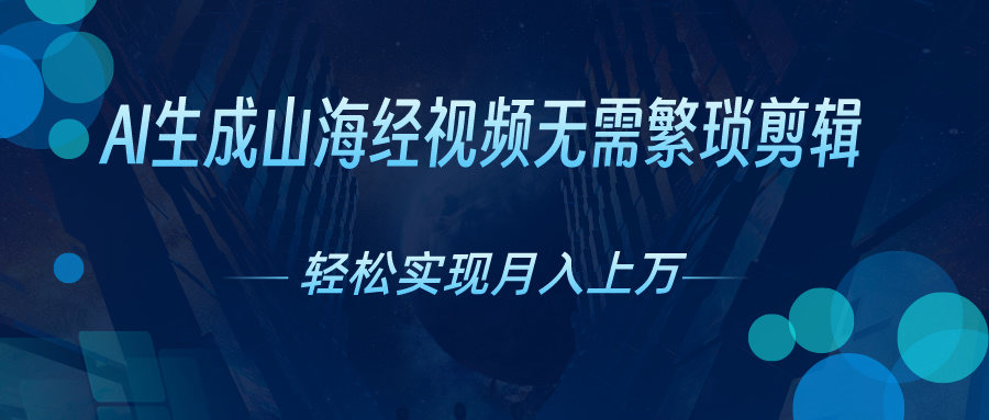 （10615期）AI自动生成山海经奇幻视频，轻松月入过万，红利期抓紧-创奇社