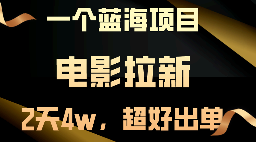 （10592期）【蓝海项目】电影拉新，两天搞了近4w，超好出单，直接起飞-创奇社