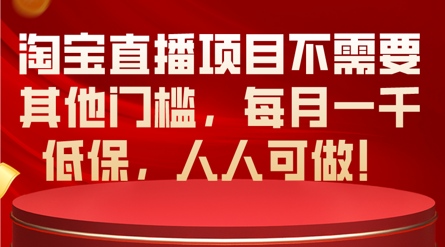 （10614期）淘宝直播项目不需要其他门槛，每月一千低保，人人可做！-创奇社