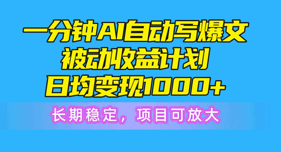 （10590期）一分钟AI爆文被动收益计划，日均变现1000+，长期稳定，项目可放大-创奇社