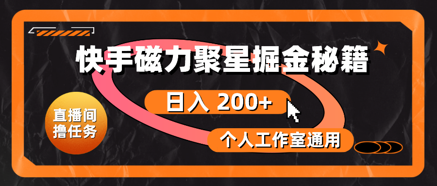 （10595期）快手磁力聚星掘金秘籍，日入 200+，个人工作室通用-创奇社