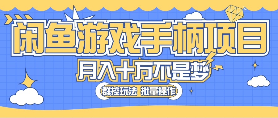 （10600期）闲鱼游戏手柄项目，轻松月入过万 最真实的好项目-创奇社