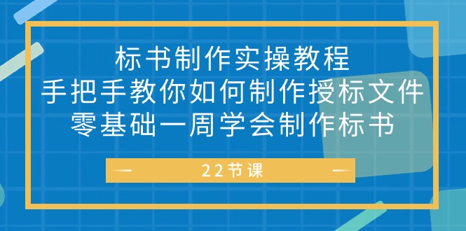 （10581期）标书 制作实战教程，手把手教你如何制作授标文件，零基础一周学会制作标书-创奇社 - AI前沿·副业变现·资源教程！