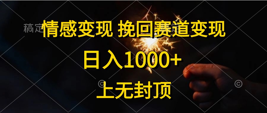 （10571期）情感变现，挽回赛道变现，日入1000+，上无封顶-创奇社