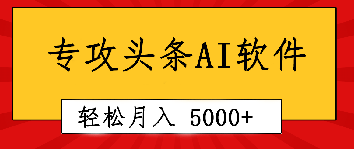（10573期）专业成文AI写作软件出现：2分钟搞定原创，轻松月入5000+，小白福利-创奇社