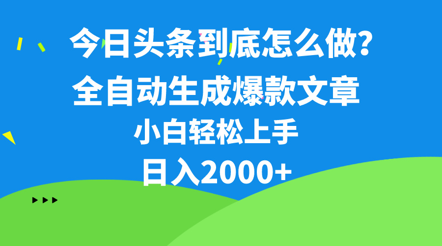（10541期）今日头条最新最强连怼操作，10分钟50条，真正解放双手，月入1w+-创奇社