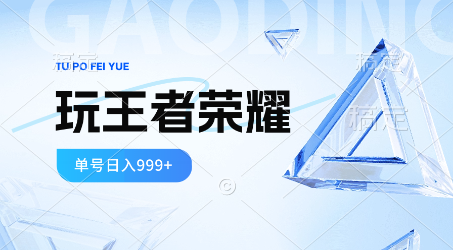 （10558期）2024蓝海项目.打王者荣耀赚米，一个账号单日收入999+，福利项目-创奇社
