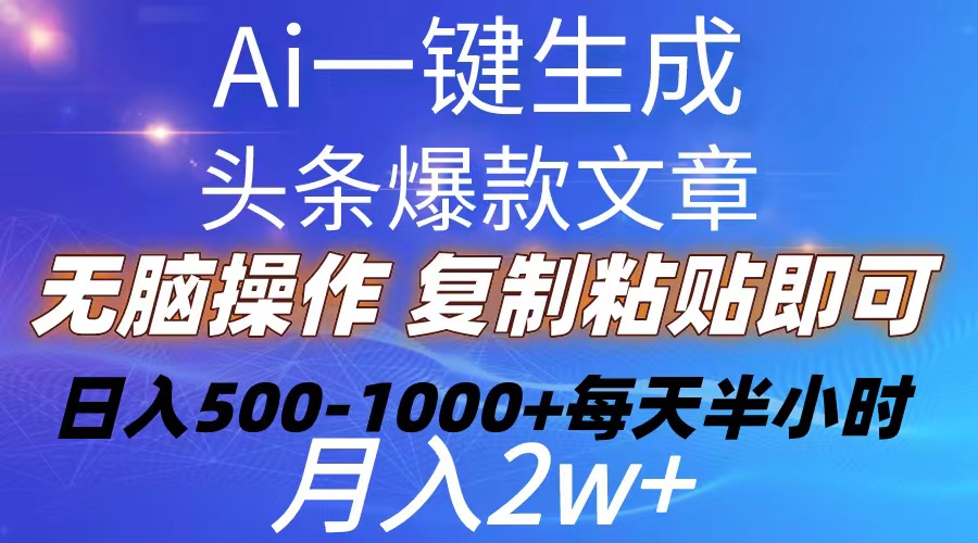 （10540期）Ai一键生成头条爆款文章  复制粘贴即可简单易上手小白首选 日入500-1000+-创奇社 - AI前沿·副业变现·资源教程！