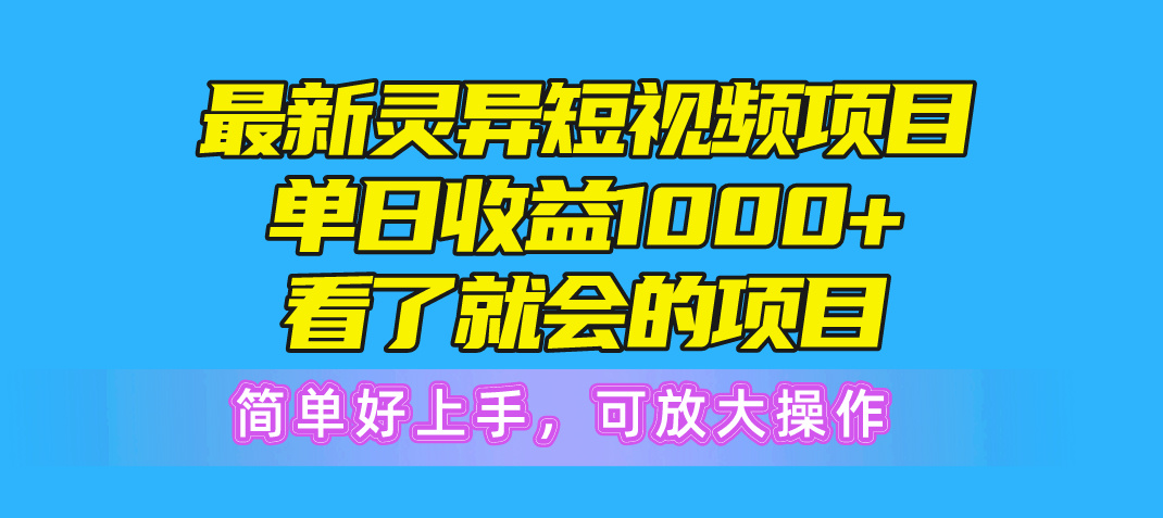 （10542期）最新灵异短视频项目，单日收益1000+看了就会的项目，简单好上手可放大操作-创奇社