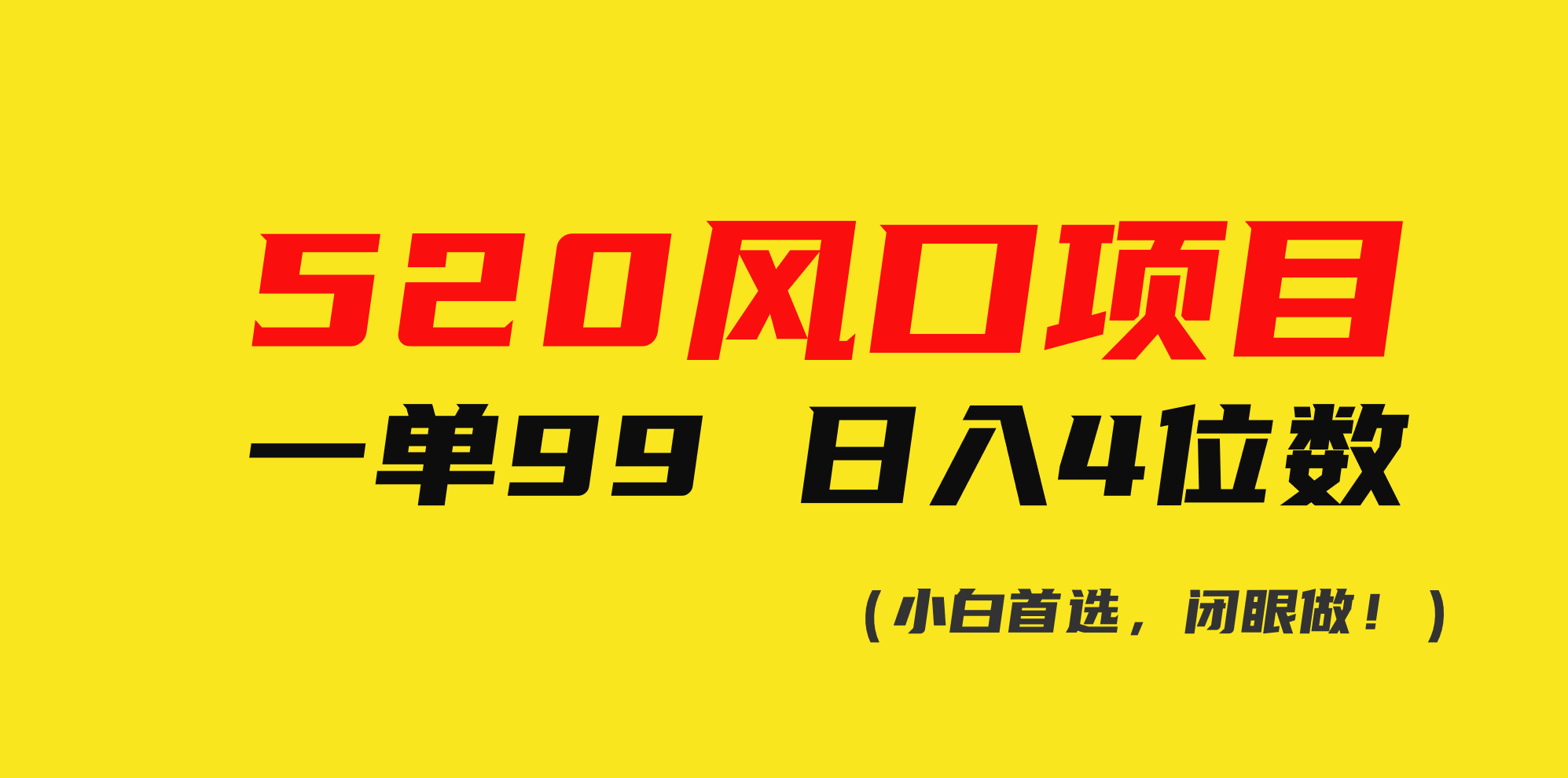 （10544期）520风口项目一单99 日入4位数(小白首选，闭眼做！)-创奇社 - AI前沿·副业变现·资源教程！