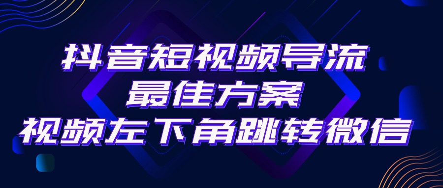 （10527期）抖音短视频引流导流最佳方案，视频左下角跳转微信，外面500一单，利润200+-创奇社