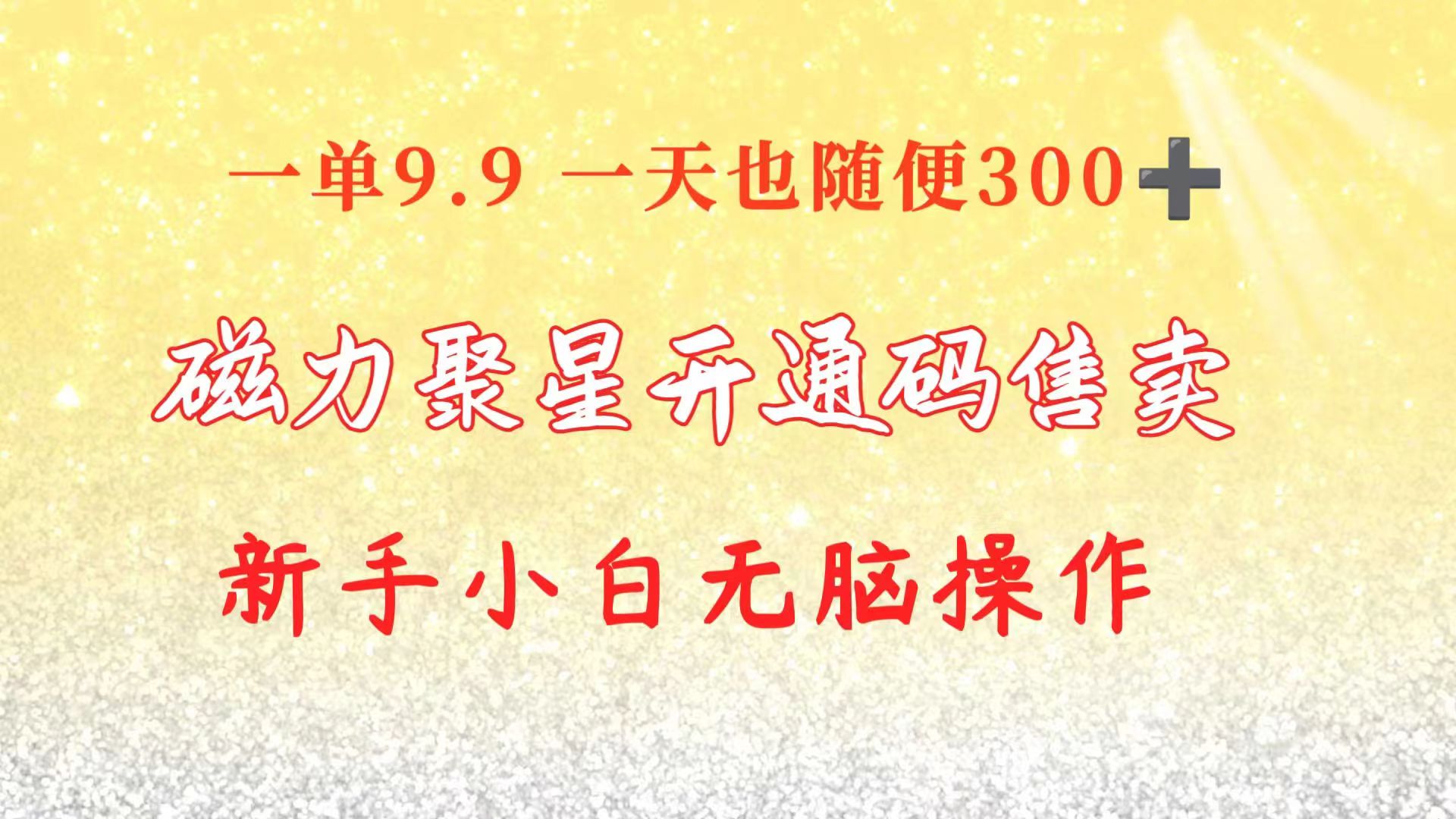 （10519期）快手磁力聚星码信息差 售卖  一单卖9.9  一天也轻松300+ 新手小白无脑操作-创奇社