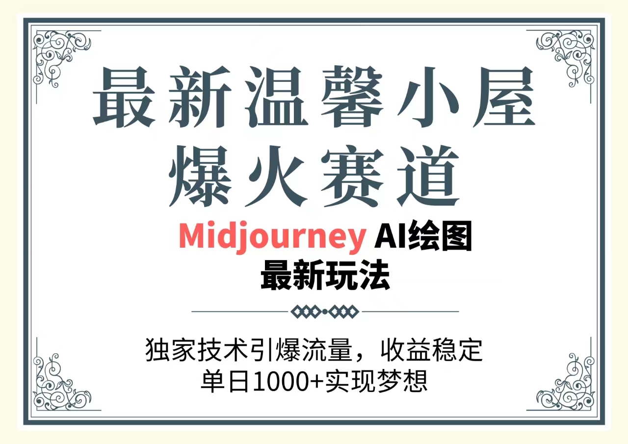 （10513期）最新温馨小屋爆火赛道，独家技术引爆流量，收益稳定，单日1000+实现梦…-创奇社