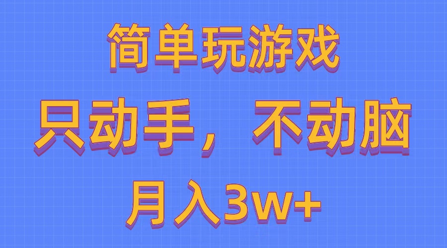 （10516期）简单玩游戏月入3w+,0成本，一键分发，多平台矩阵（500G游戏资源）-创奇社