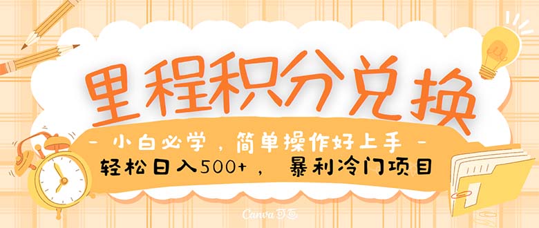 （10476期）里程积分兑换！无脑操作！暴力引流，流量为王。里程积分兑换机票售卖…-创奇社