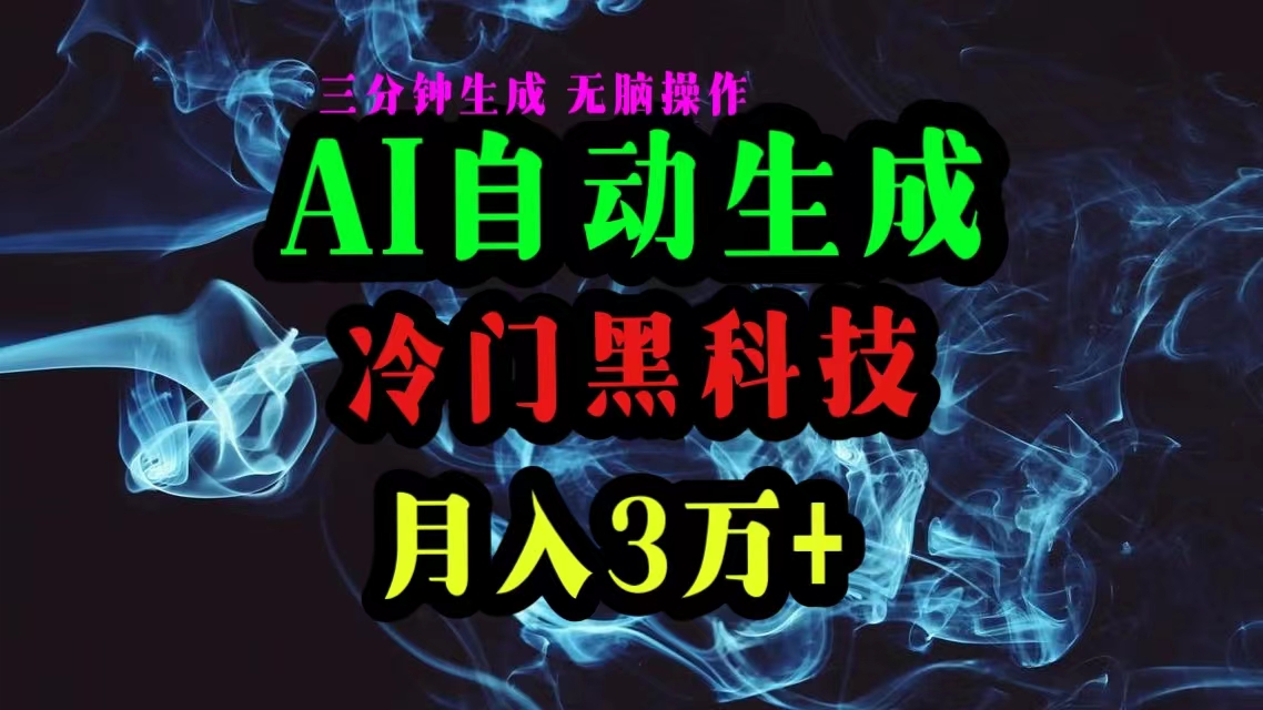 （10454期）AI黑科技自动生成爆款文章，复制粘贴即可，三分钟一个，月入3万+-创奇社